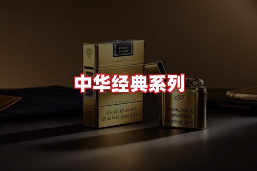 中华香烟